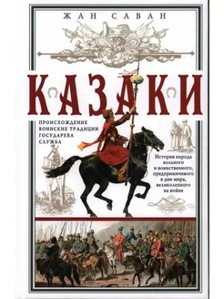 Казаки. Происхождение. Воинские традиции. Государева служба