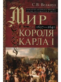 Мир короля Карла I. Накануне Великого мятежа Англия в смуту