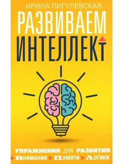 Развиваем интеллект Упражнения для развития внимания, памяти