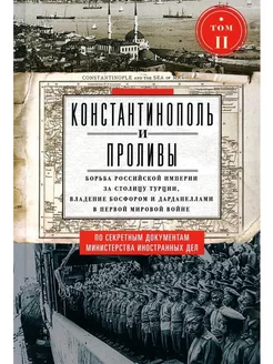 Константинополь и Проливы. Том 2 Борьба Российской империи