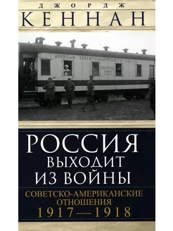 Россия выходит из войны. Советско-американские отношения