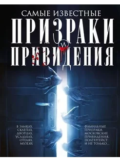 Самые известные призраки и привидения. В замках, склепах