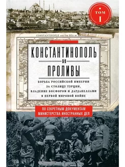 Константинополь и Проливы. Том 1 Борьба Российской империи