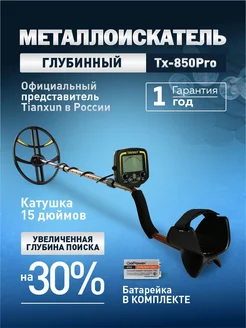 Металлоискатель Tx-850 Pro 15DD