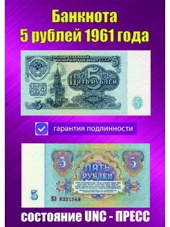 5 рублей 1961 года Пресс UNC