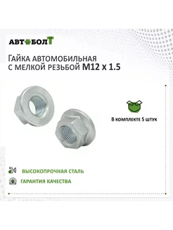 Гайка с фланцем M12 x 1.5 с зубчатым буртиком, 5 штук