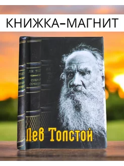 Книжка магнит на холодильник Лев Толстой