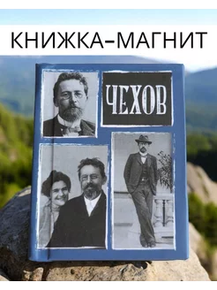 Книжка магнит на холодильник Чехов