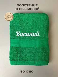 Полотенце банное подарочное с именем Василий 50*80 см