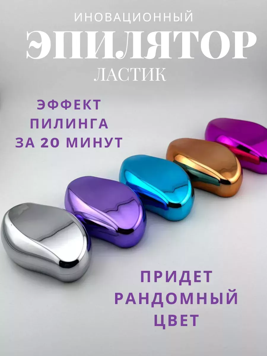 Депилятор эпилятор Ластик для удаления волос на теле