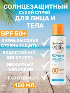 Солнцезащитный сухой спрей SPF 50+