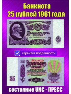 25 рублей 1961 года Пресс UNC