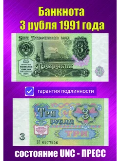 3 рубля 1991 года Пресс UNC