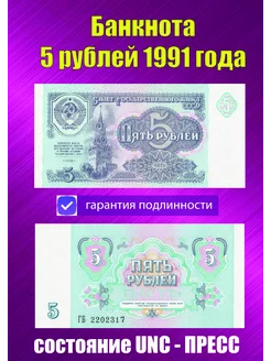 5 рублей 1991 года Пресс UNC