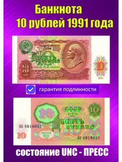 10 рублей 1991 года Пресс UNC