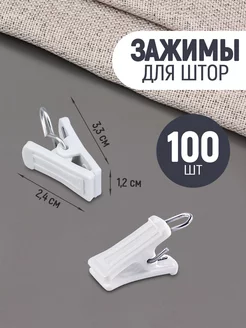 Зажимы для штор 100 шт Simple Price 242428579 купить за 476 ₽ в интернет-магазине Wildberries