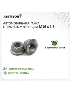 Гайка с фланцем M16 x 1.5, 4 штуки