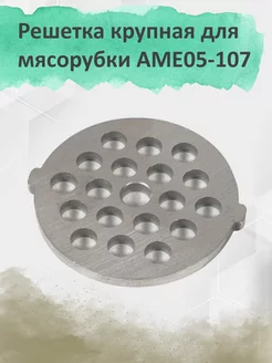 Решетка крупная для мясорубки AME05-107