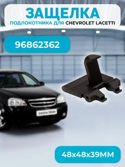 Ручка крючок подлокотника для Chevrolet Lacetti