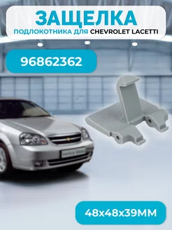 Ручка крючок подлокотника для Chevrolet Lacetti