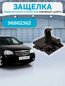 Ручка крючок подлокотника для Chevrolet Lacetti