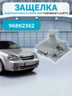 Ручка крючок подлокотника для Chevrolet Lacetti