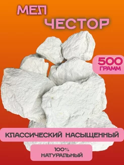 Мел Честор пищевой 500 грамм