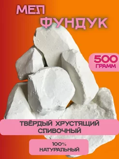 Мел Фундук пищевой 500 грамм