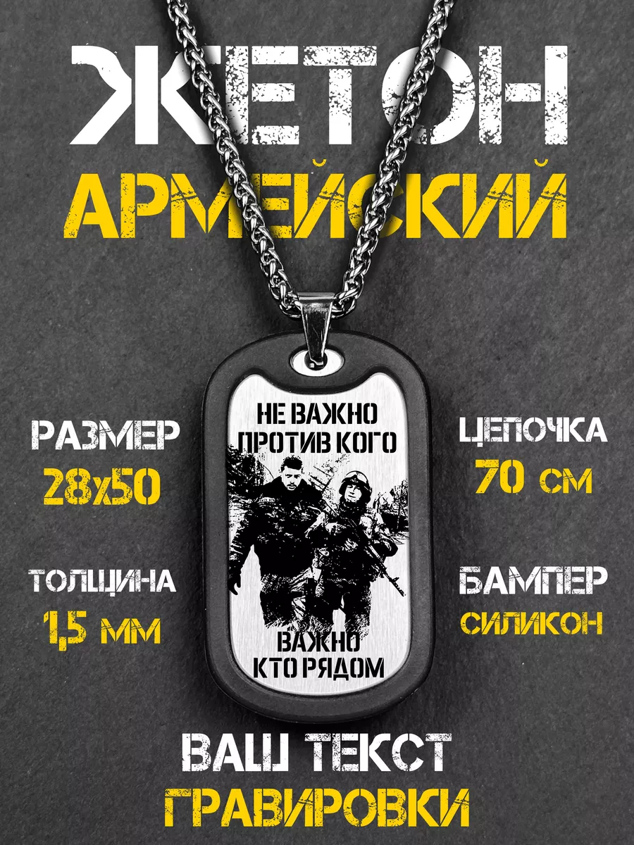 Жетон Армейский Не Важно Против Кого с Гравировкой даннных