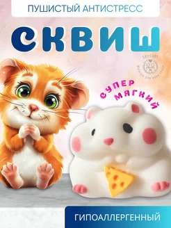 Игрушка антистресс хомяк