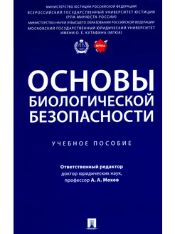 Основы биологической безопасности Учебное пособие