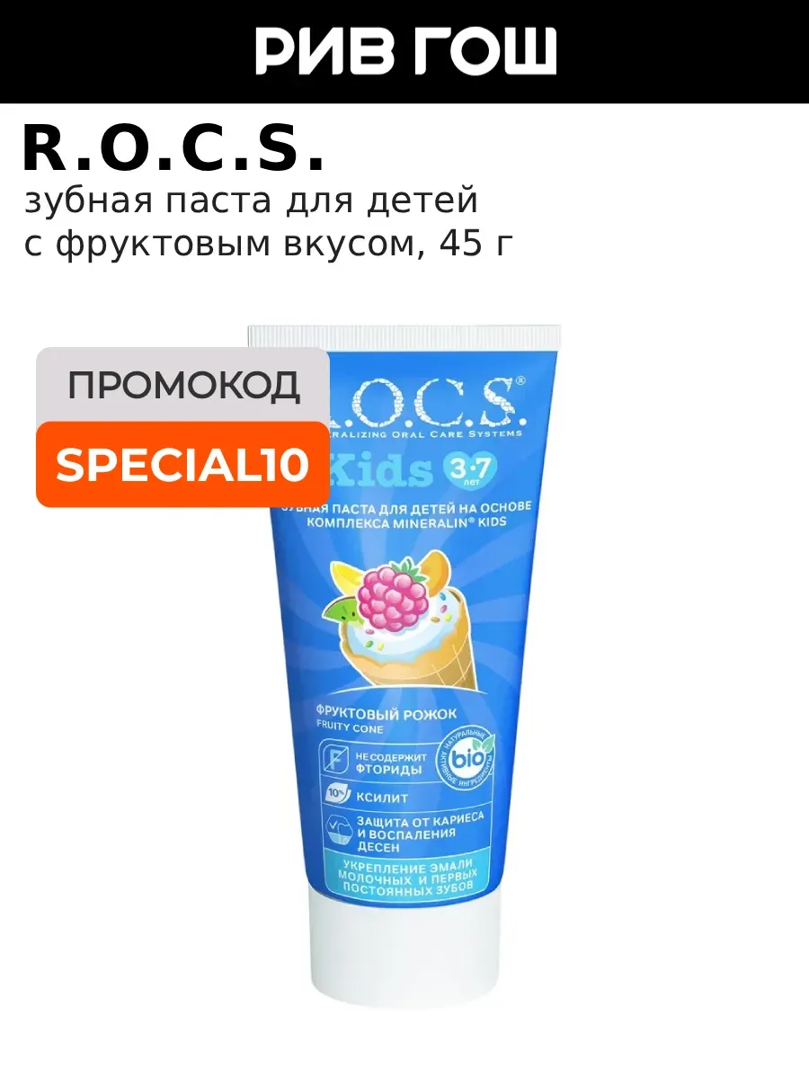 Зубная паста для детей Kids Фруктовый рожок, 45 г