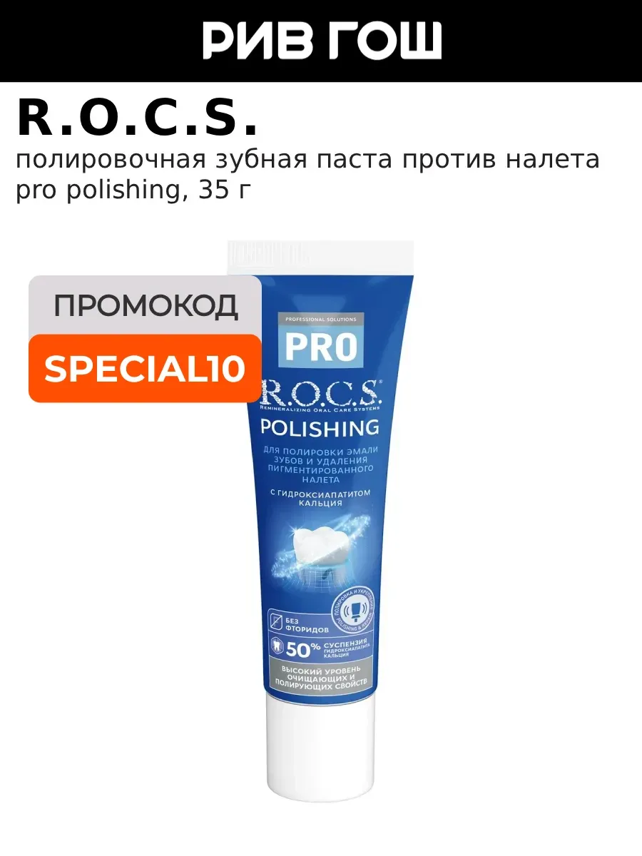 Зубная паста PRO Polishing Полировочная, 35 г