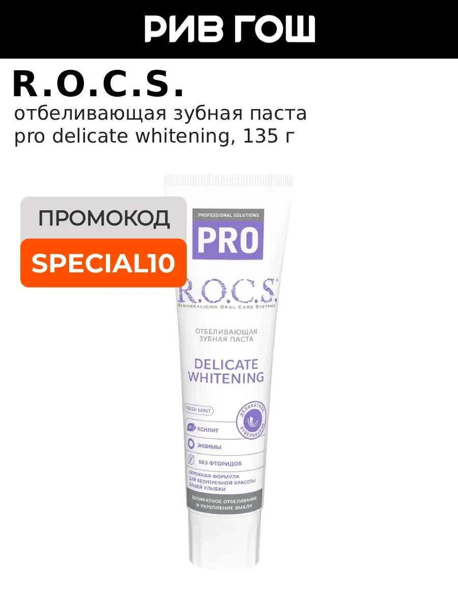 Зубная паста PRO Деликатное Отбеливание Fresh Mint, 135 г