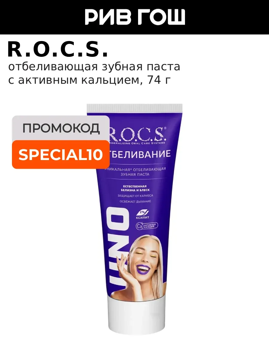 Отбеливающая зубная паста Uno Whitening, 74 г
