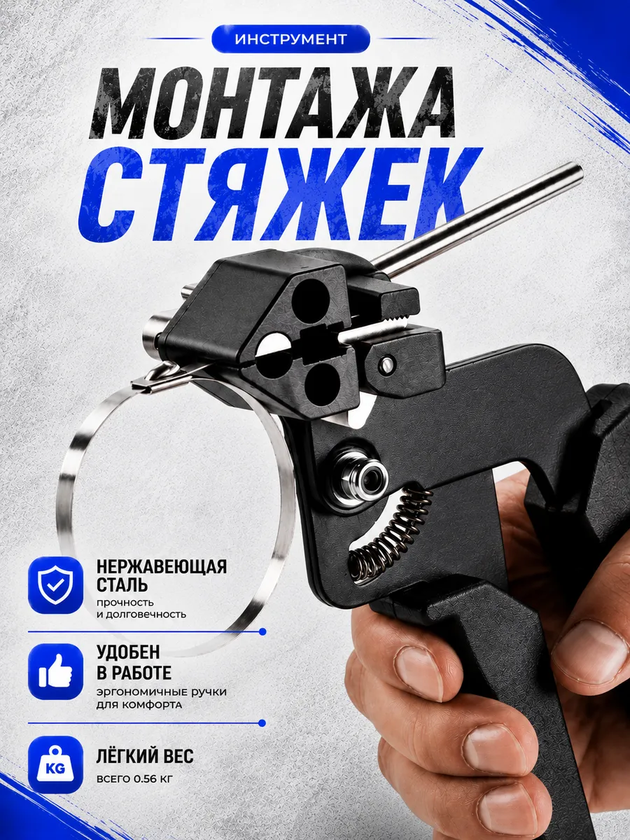 Инструмент монтажа стальных стяжек 4.6 - 12 мм