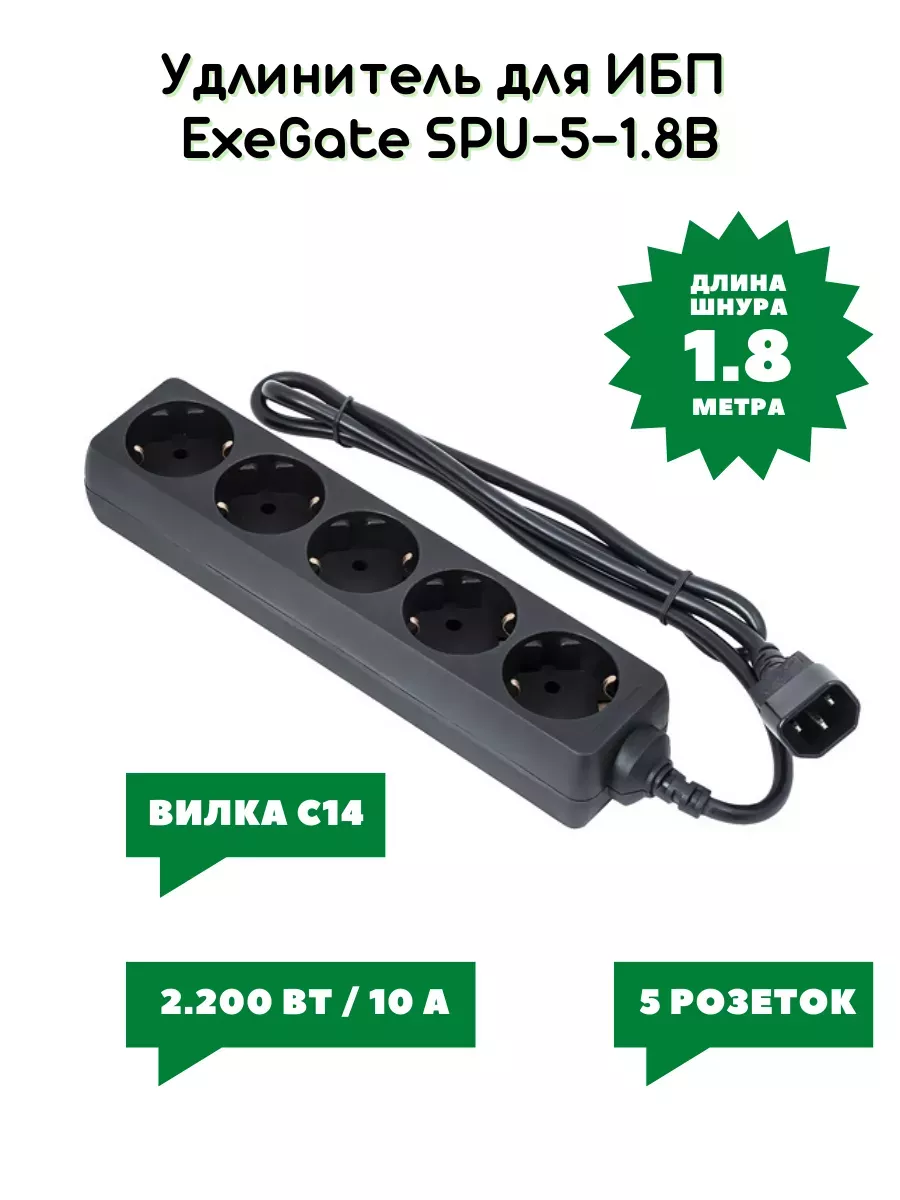 Удлинитель для ИБП SPU-5-1.8, вилка C14, шнур 1.8м