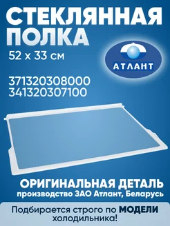 Стеклянная полка холодильника Атлант 52 на 33 см ATLANT 242436685 купить за 1 136 ₽ в интернет-магазине Wildberries