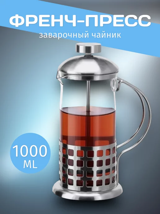 RuMir Френч-пресс заварочный чайник для чая 1000 мл, 1 л