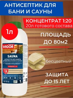 Антисептик для бани и сауны SAUNA концентрат 1 20