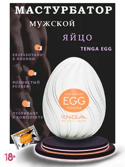 Мастурбатор яйцо Tenga Egg