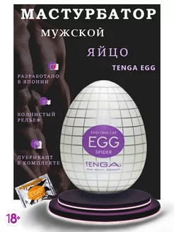 Мастурбатор яйцо Tenga Egg