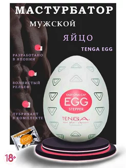 Мастурбатор-яйцо Tenga Egg