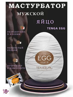 Мастурбатор яйцо Tenga Egg