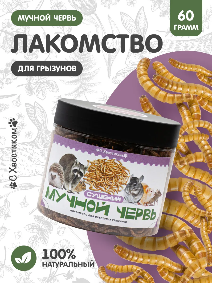 Лакомство для грызунов...