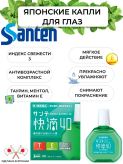 Японские глазные капли от усталости Sante 40 Kaiteki таурин SANTEN 242445701 купить за 491 ₽ в интернет-магазине Wildberries