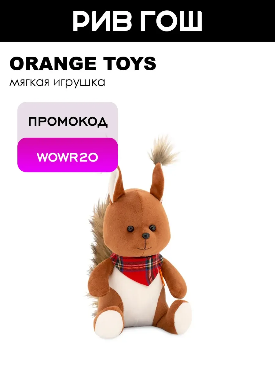Мягкая игрушка Бельчонок Шустрик