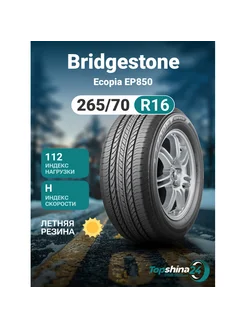 Шины летние Ecopia EP850 265 70R16 H112 Bridgestone 242446749 купить за 22 639 ₽ в интернет-магазине Wildberries