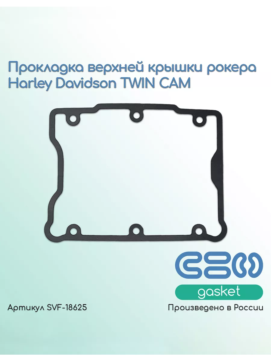 Прокладка верхней крышки рокера Harley-Davidson TWIN CAM