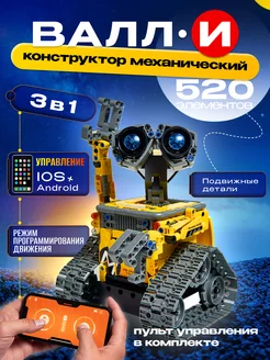 Робот Валли Wall-E конструктор 3 в 1